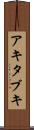 アキタブキ Scroll