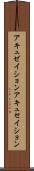 アキュゼイション Scroll