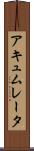 アキュムレータ Scroll