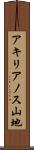 アキリアノス山地 Scroll