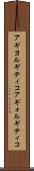 アギヨルギティコ Scroll