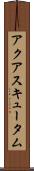 アクアスキュータム Scroll