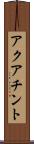 アクアチント Scroll