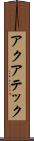 アクアテック Scroll