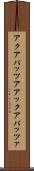 アクアパッツア Scroll