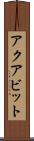 アクアビット Scroll