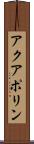 アクアポリン Scroll