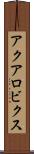 アクアロビクス Scroll