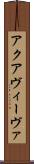 アクアヴィーヴァ Scroll