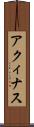 アクィナス Scroll