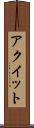 アクイット Scroll