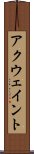 アクウェイント Scroll