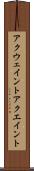 アクウェイント Scroll