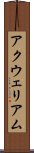 アクウェリアム Scroll