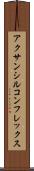 アクサンシルコンフレックス Scroll