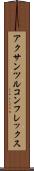 アクサンツルコンフレックス Scroll