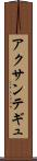 アクサンテギュ Scroll