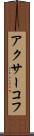 アクサーコフ Scroll