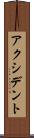 アクシデント Scroll