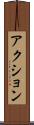アクション Scroll