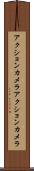 アクションカメラ Scroll