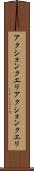 アクションクエリ Scroll