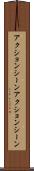 アクションシーン Scroll