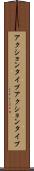 アクションタイプ Scroll