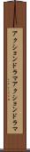 アクションドラマ Scroll
