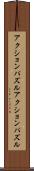 アクションパズル Scroll