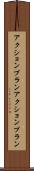 アクションプラン Scroll