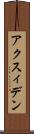 アクスィデン Scroll