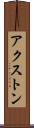 アクストン Scroll