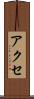 アクセ Scroll