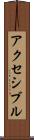 アクセシブル Scroll