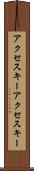 アクセスキー Scroll