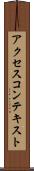 アクセスコンテキスト Scroll