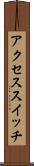 アクセス・スイッチ Scroll