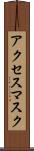 アクセス・マスク Scroll