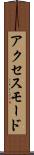 アクセス・モード Scroll