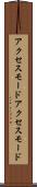 アクセスモード Scroll