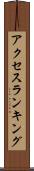 アクセス・ランキング Scroll
