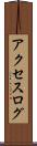 アクセスログ Scroll