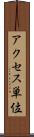 アクセス単位 Scroll