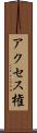 アクセス権 Scroll