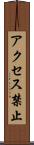 アクセス禁止 Scroll