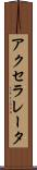 アクセラレータ Scroll