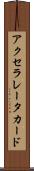 アクセラレータ・カード Scroll