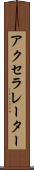 アクセラレーター Scroll