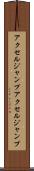 アクセルジャンプ Scroll